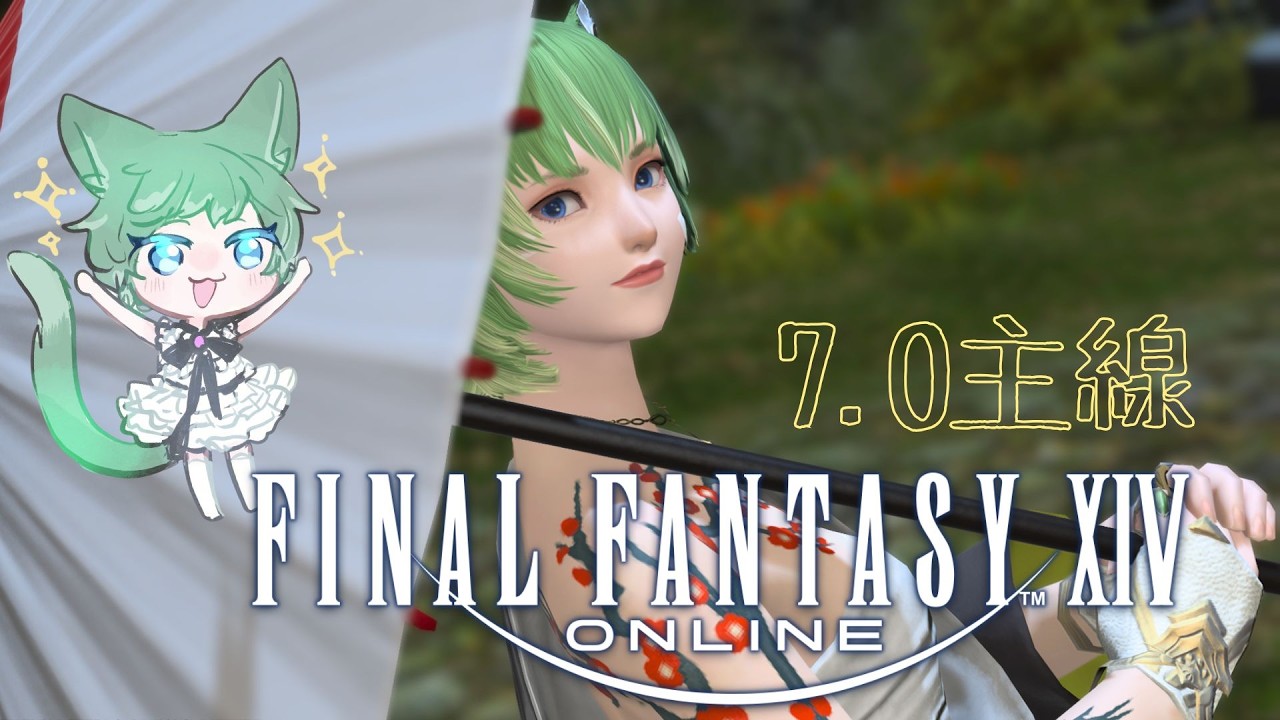 【 #ff14 (劇透注意)】7.0！－Day 1 / 認真跑一回主線｜☾°. JOKO #初見歓迎