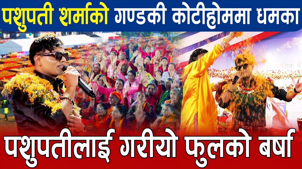 पशुपती शर्माले गण्डकी कोटीहोममा छमछमी नचाउदै, पशुपतिलाई फुलको बर्षा | Pashupati Sharma Live Bhajan