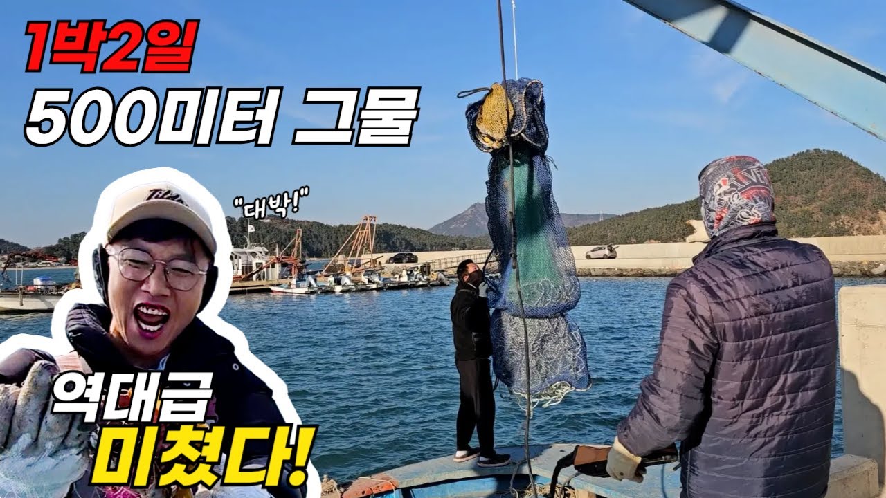 1박 2일동안 500m 그물을 던졌더니!! 