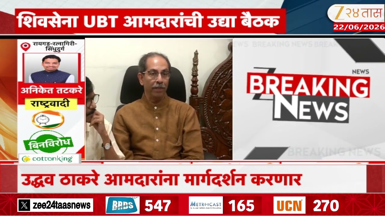 Shivsena UBT MLA Meeting In Mumbai| शिवेसना UBT आमदारांची बैठक, Thackeray आमदारांना मार्गदर्शन करणार
