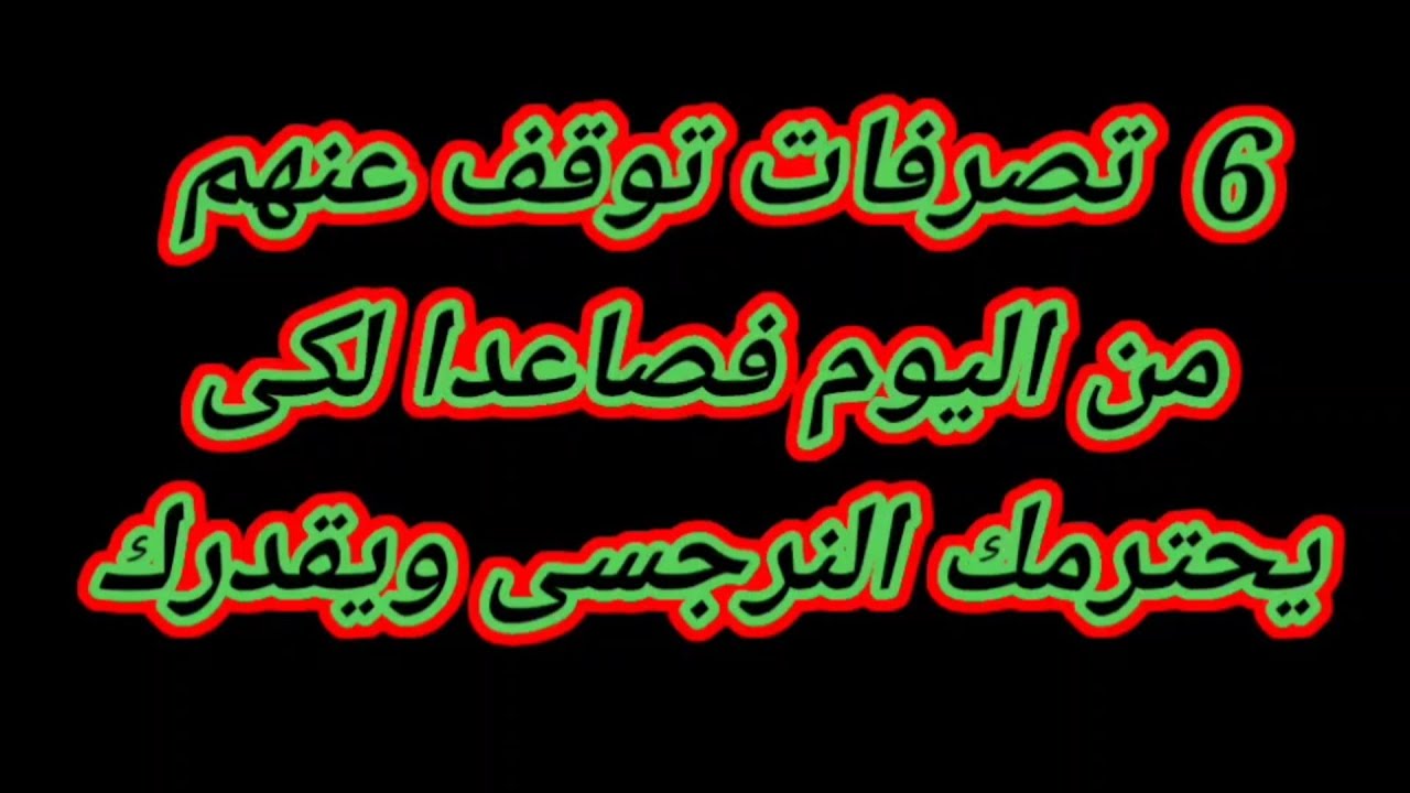 ازاى تجبر النرجسى انه يحترمك ؟ 6 تصرفات توقف عنهم كى يحترمك النرجسى ويقدرك