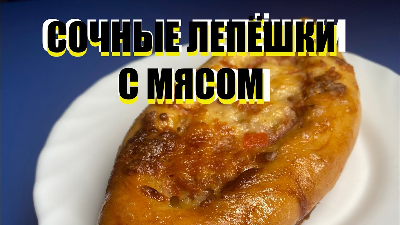 Ароматные лепёшки с мясом — просто, сочно и очень вкусно!