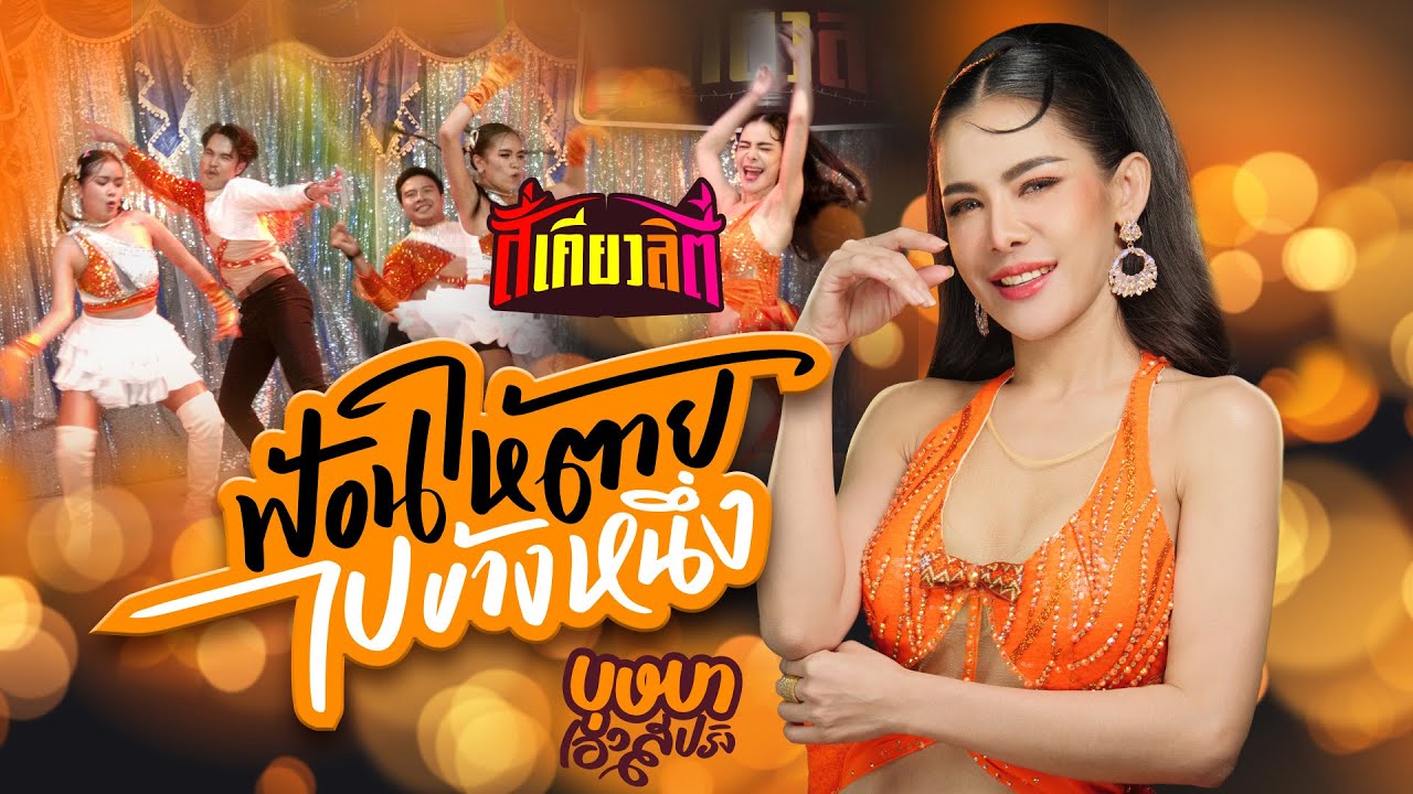 ฟ้อนให้ตายไปข้างหนึ่ง - บุษบา เอวสปริง [Official MV]