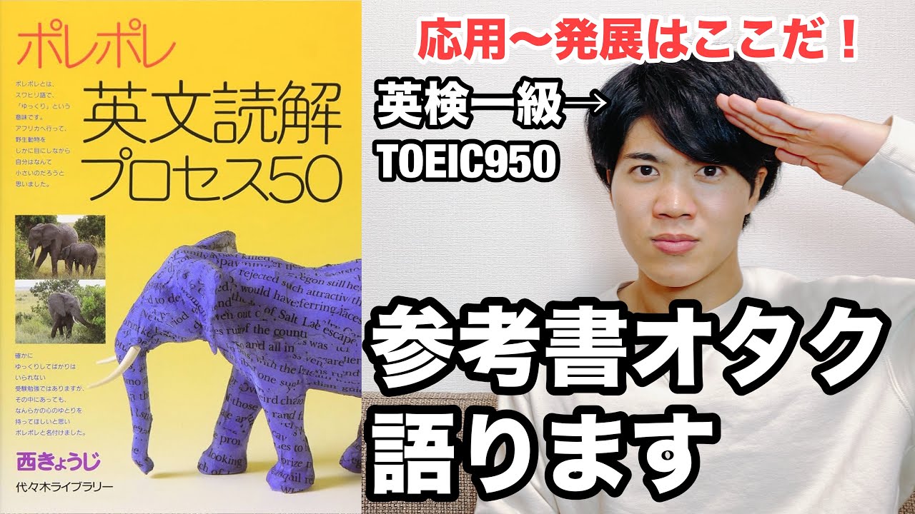 【参考書レビュー】解釈本8冊との比較！動画講義を視聴した感想！『ポレポレ』(西きょうじ・英文解釈)