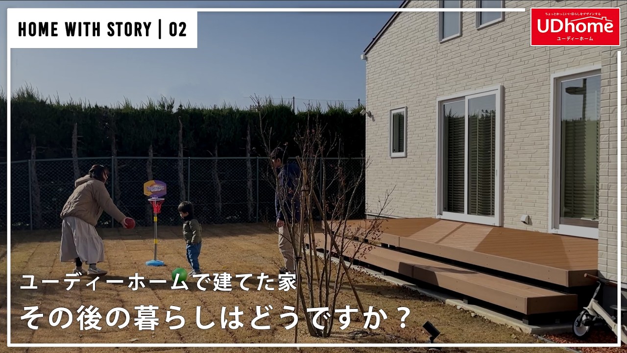 ユーディーホームで建てた家 「その後の暮らしはどうですか？」02