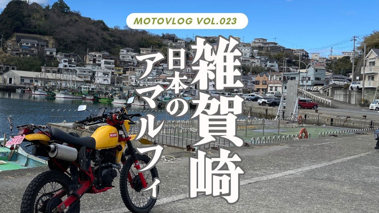 雑賀崎・和歌の浦へ行く 前編 日本のアマルフィ雑賀崎のグルメ・探索【和歌山県和歌山市】
