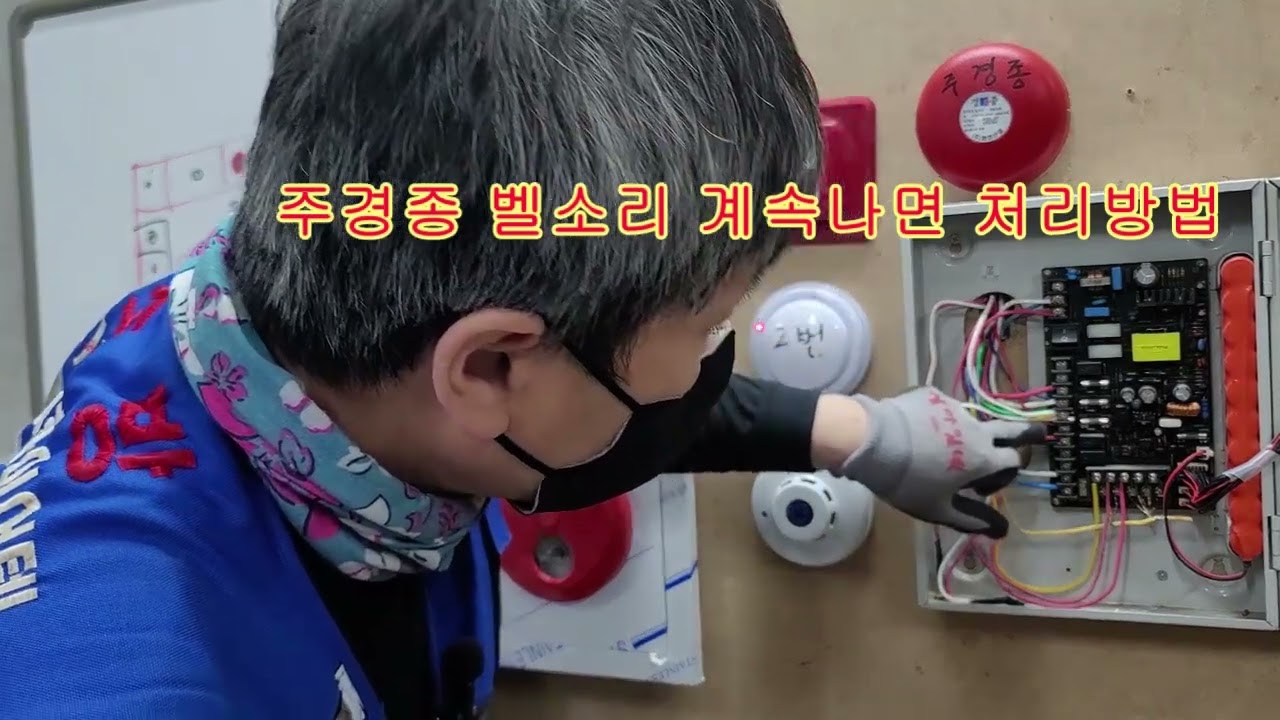 수신기 오작동시 벨소리 경종 끄기