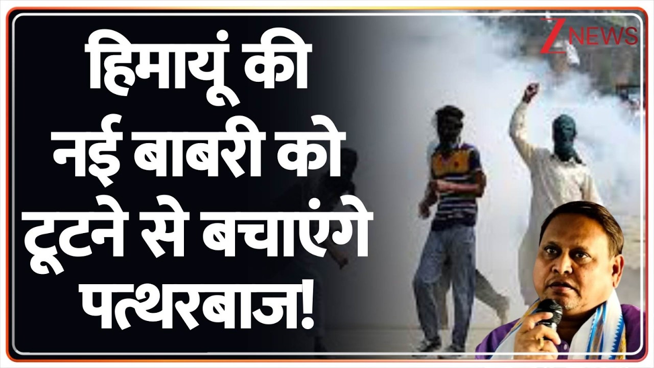 Baat Pate ki: नई बाबरी को लेकर पश्चिम बंगाल के मुर्शिदाबाद में बढ़गी मुसीबत। Zee News