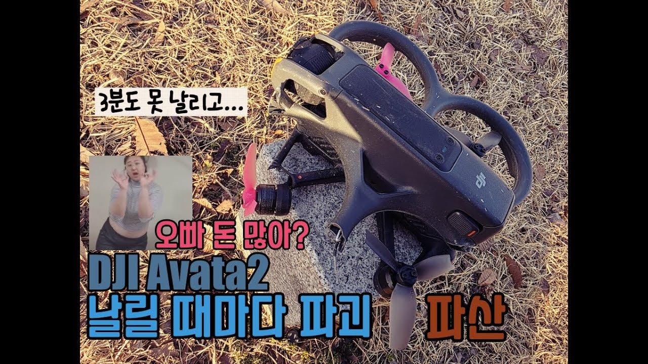 아바타2 날릴 때마다 견적, 거울 볼 때마다 산적 | DJI Avata2 | 경기 여주 강변