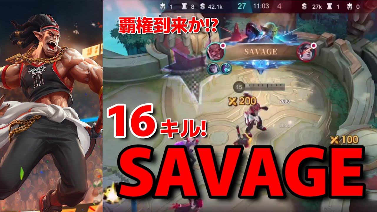 【モバレ】マジで強い‼バフされたバルモンドで16キル‼サベージの大暴れwwww【MLBB】【バルモンド】