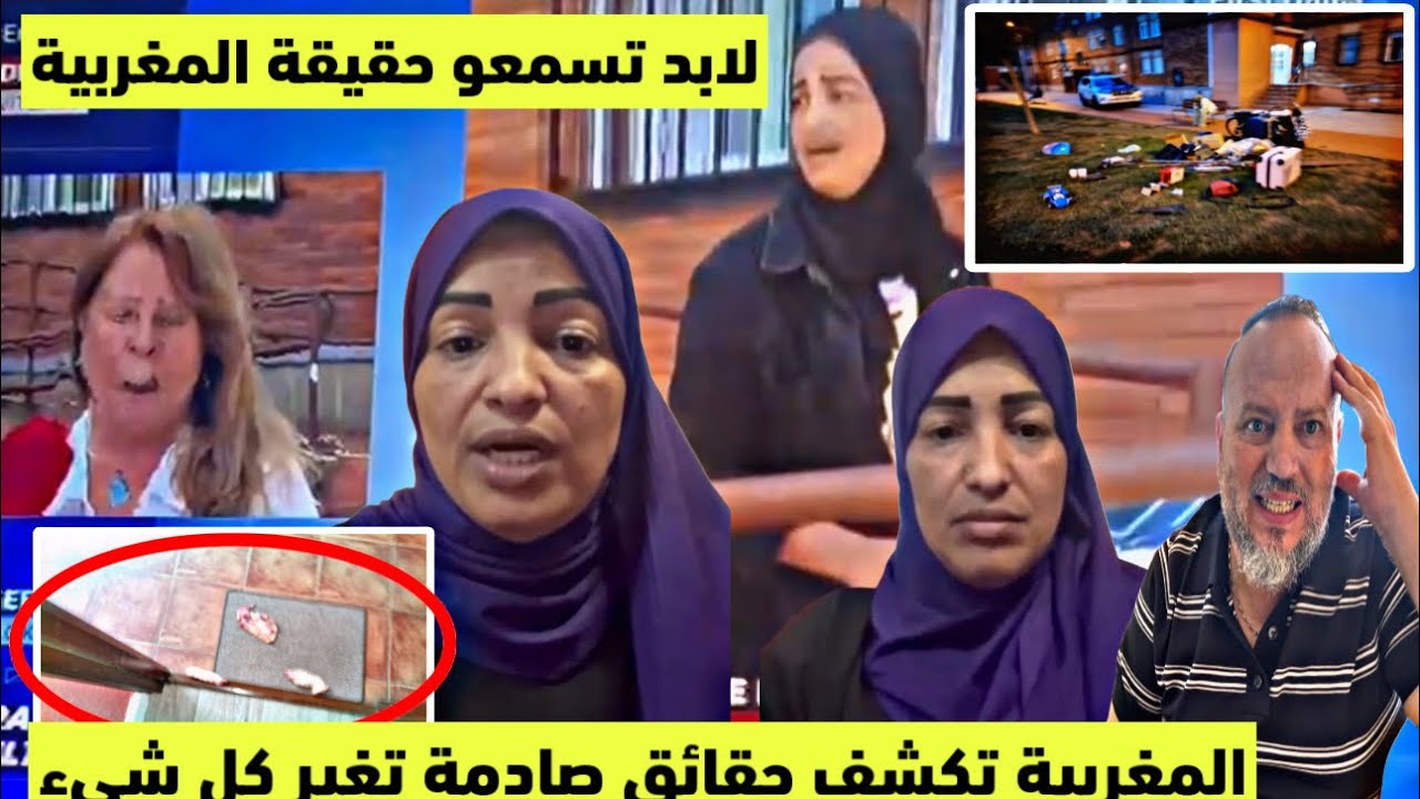 حقائق صادمة تكشفها المغربية المتهمة فاحتلال منزل خوسيفينا الاسبانية عندي عقد كراء والسيدة بغات دارها