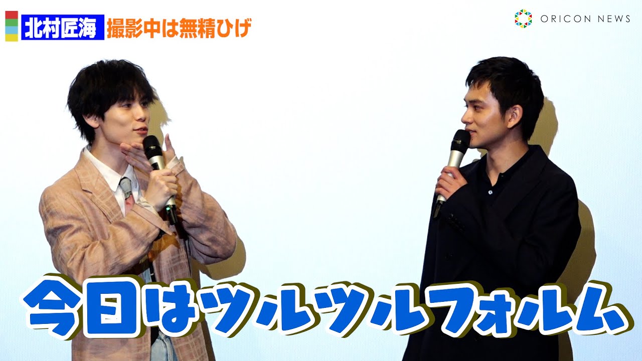 北村匠海、三徹でボロボロのひげボーボー状態に！？萩原利久が目撃「今日はツルツルフォルム」　映画『世界征服やめた』公開記念舞台あいさつ