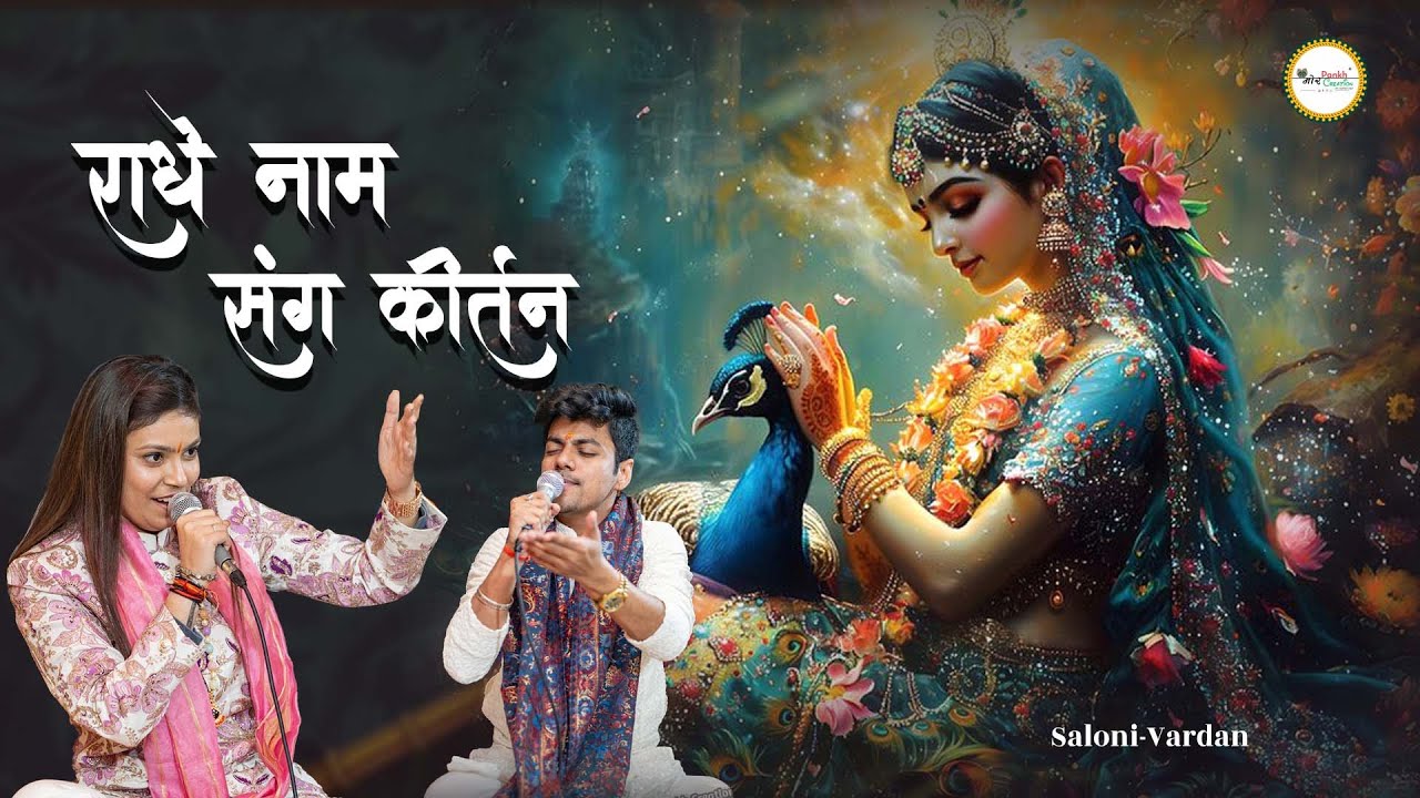Radhe Naam Sang Kirtan || Saloni  Saaz - Vardaan || Radhe Bhajan Mor Pankh Creation