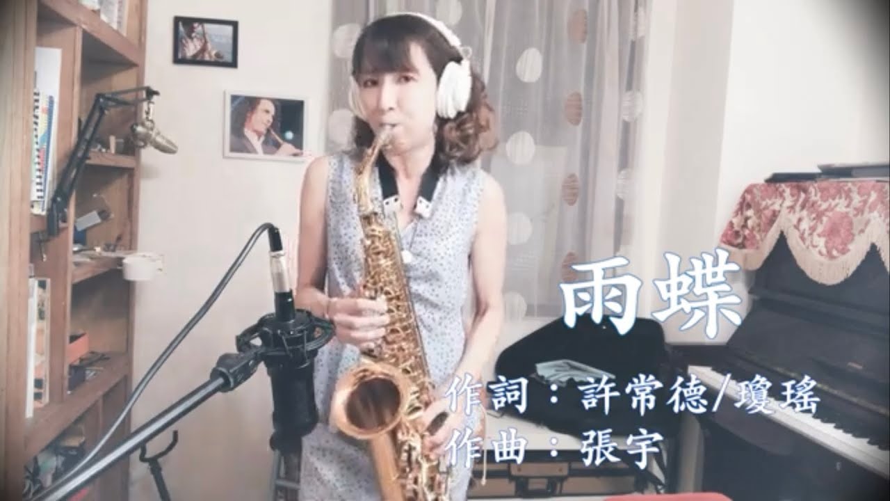雨蝶-李翊君-薩克斯風演奏（sax cover by Pin)-《還珠格格第一部》片尾曲