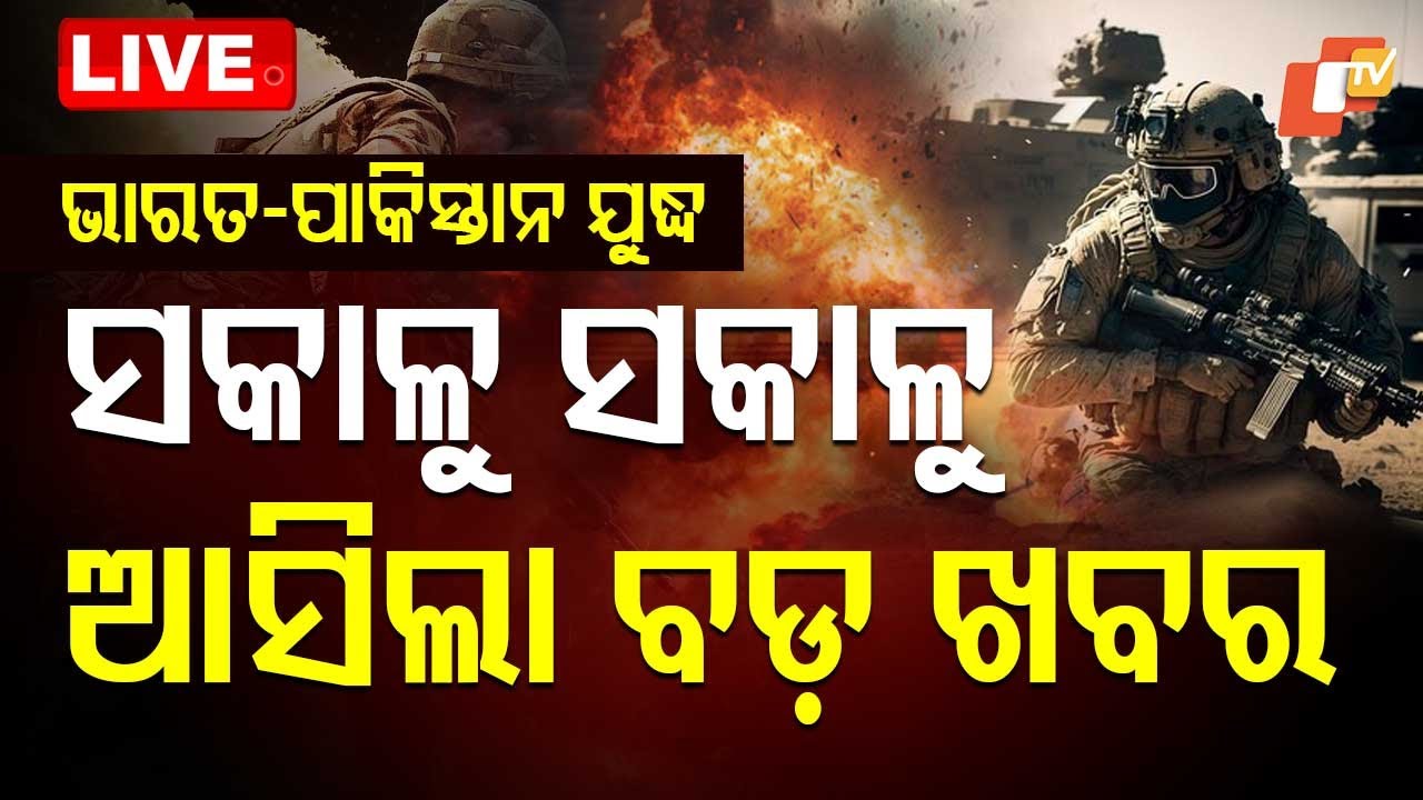 🔴WAR BREAKING | ସକାଳୁ ସକାଳୁ ଆସିଲା ଯୁଦ୍ଧ ଖବର | INS Vikrant Led 36 Ship to Strike Karachi  | OTV
