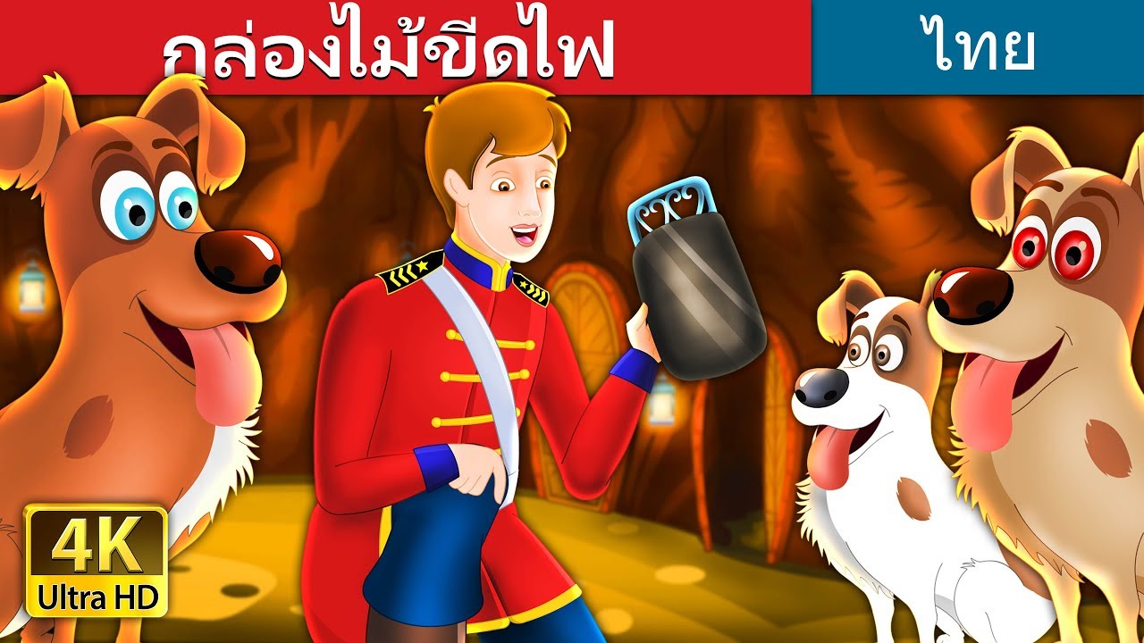 กล่องไม้ขีดไฟ | The Tinderbox Story in Thai | @ThaiFairyTales