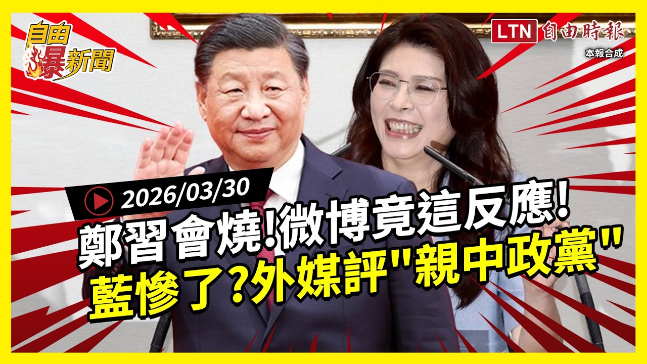 自由爆新聞》鄭習會前對台嗆一中！微博竟這反應！外媒熱議