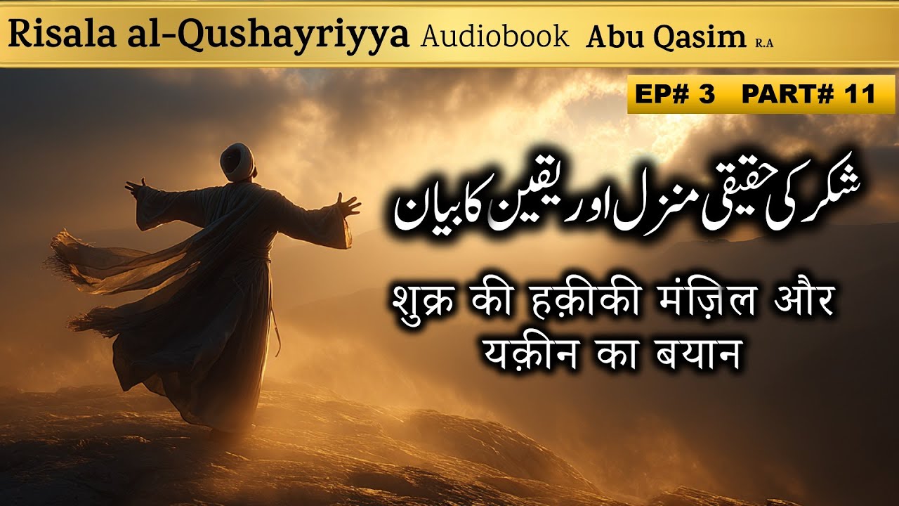 Shukr ki Haqiqi Manzil aur Yaqeen ka Bayan | Ch3 Part 11 | Risala Qushayriya | Abu Qasim Qushayri RA