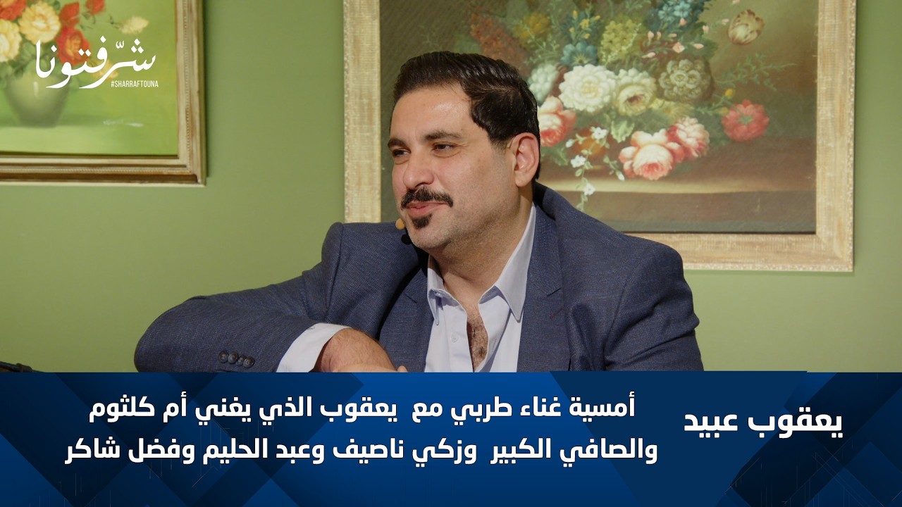 أمسية طرب لا تُنسى | يعقوب عيد يستعيد زمن الفن الجميل