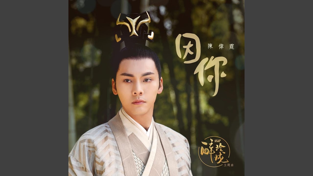 因你 - 電視劇 : 醉玲瓏 主題曲