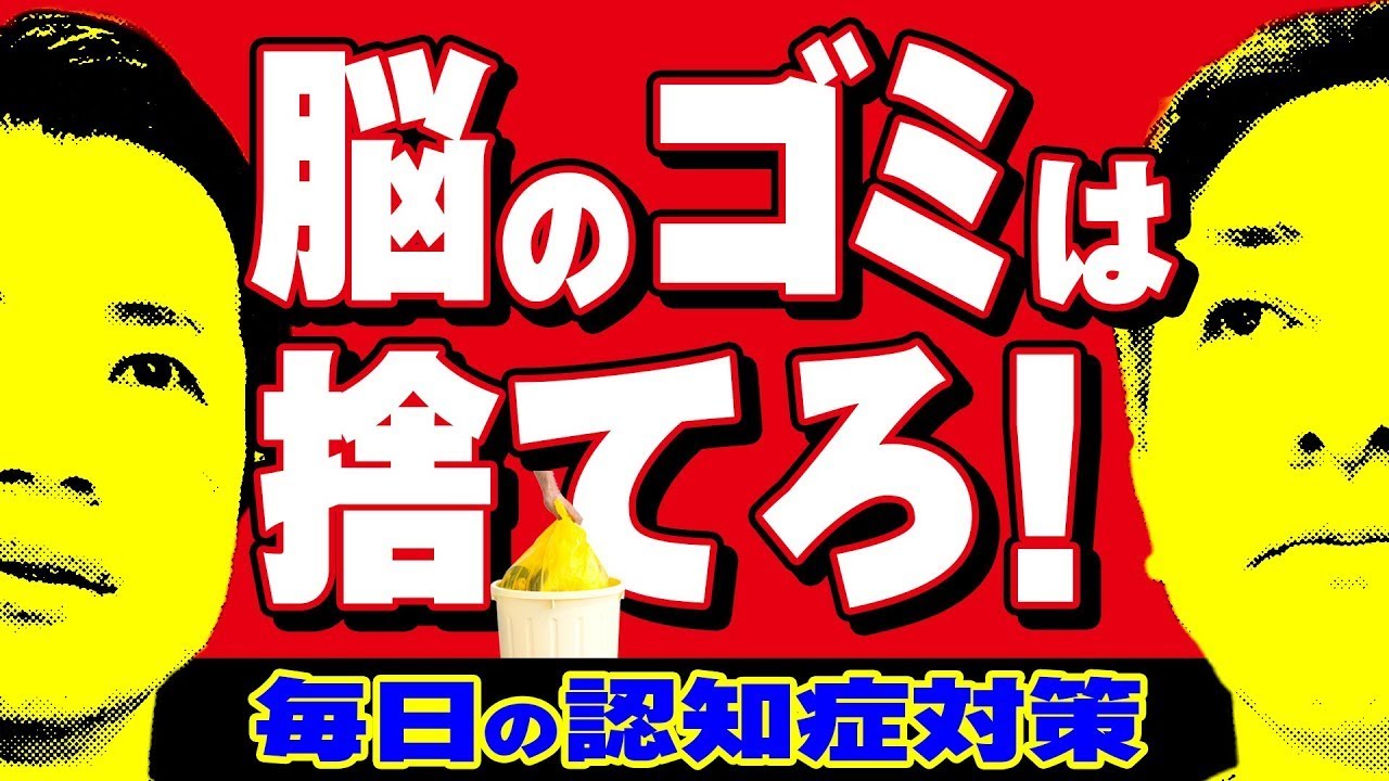 【原因は脳のゴミ⁉︎】自宅でもできる！認知症予防〜前編　薬は逆効果⁉︎　認知機能の回復を可能にするオーダメイド治療とは　 【対談企画】教えて平島先生秋山先生No379