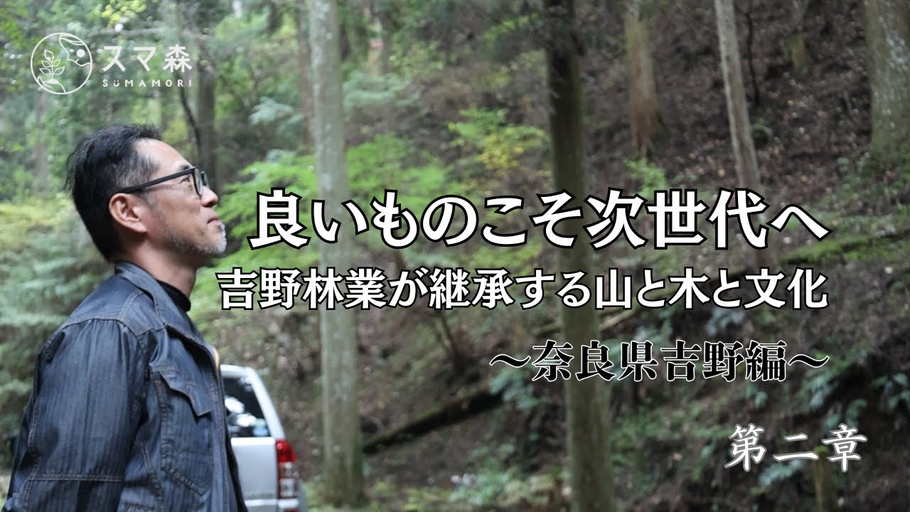 【森と繋がる経営】吉野林業が大切にすることとは〜先代が次世代へ受け継ぐ林業の世界〜
