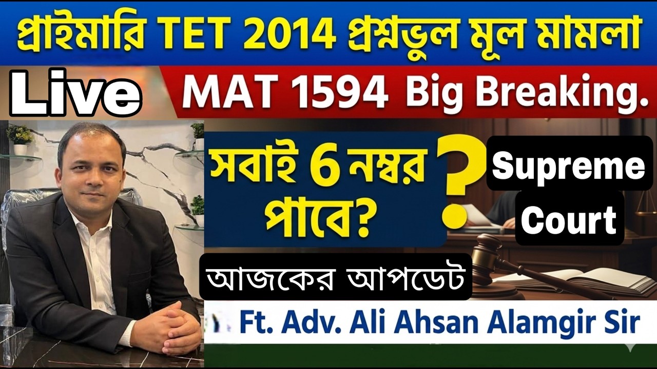 প্রাইমারি TET 2014 প্রশ্নভুল মূল মামলা MAT 1594 ফাইনাল রায় আপডেট, Case details সহ বিস্তারিত 