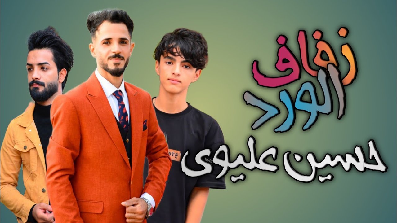 حفل زفاف الورد حسين عليوي || الف مبروك || تصوير_محمد_كاظم_للحجز_07833153003