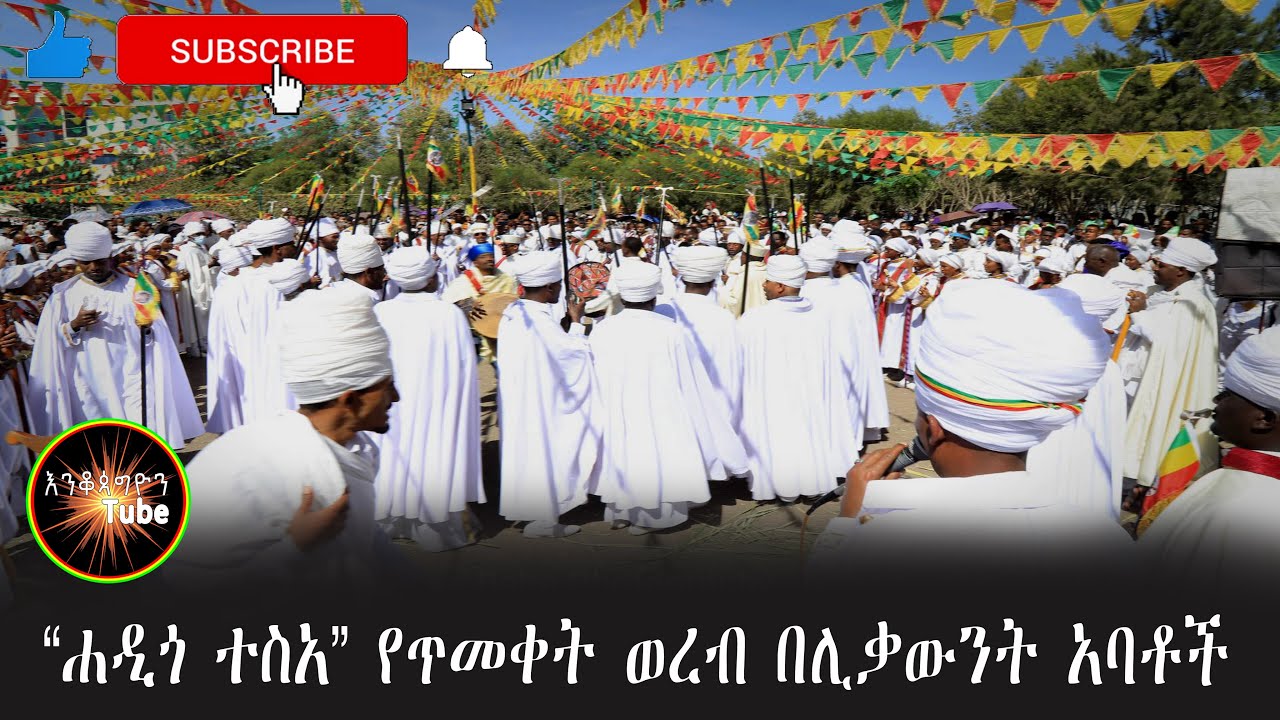 “ሐዲጎ ተስአ” የጥመቀት ወረብ በሊቃውንት አባቶች-Ethiopan Ortodox Tewahido Church Wereb