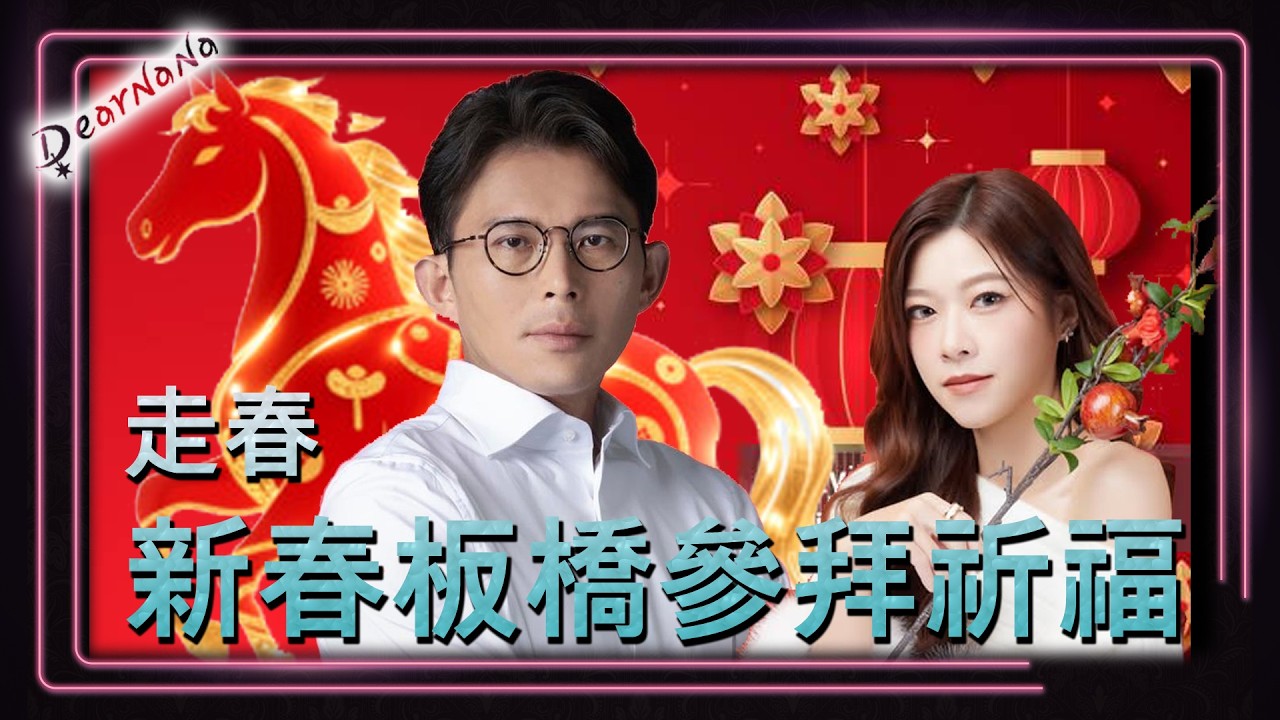 DearNaNa-初一黃國昌/林子宇板橋祁福參拜．詳情請見說明文字