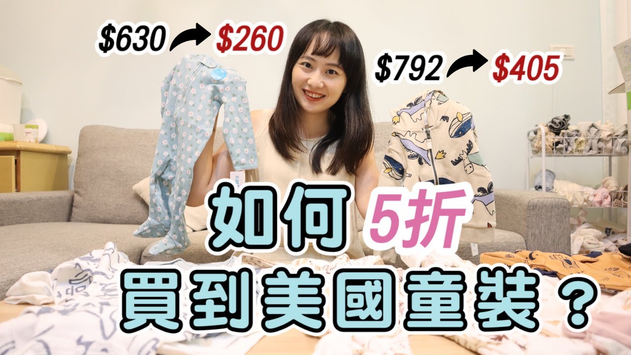如何用5折價格買到美國童裝？只要10分鐘教你省3000 up｜完整教學！｜寶寶衣服開箱｜省錢大作戰｜