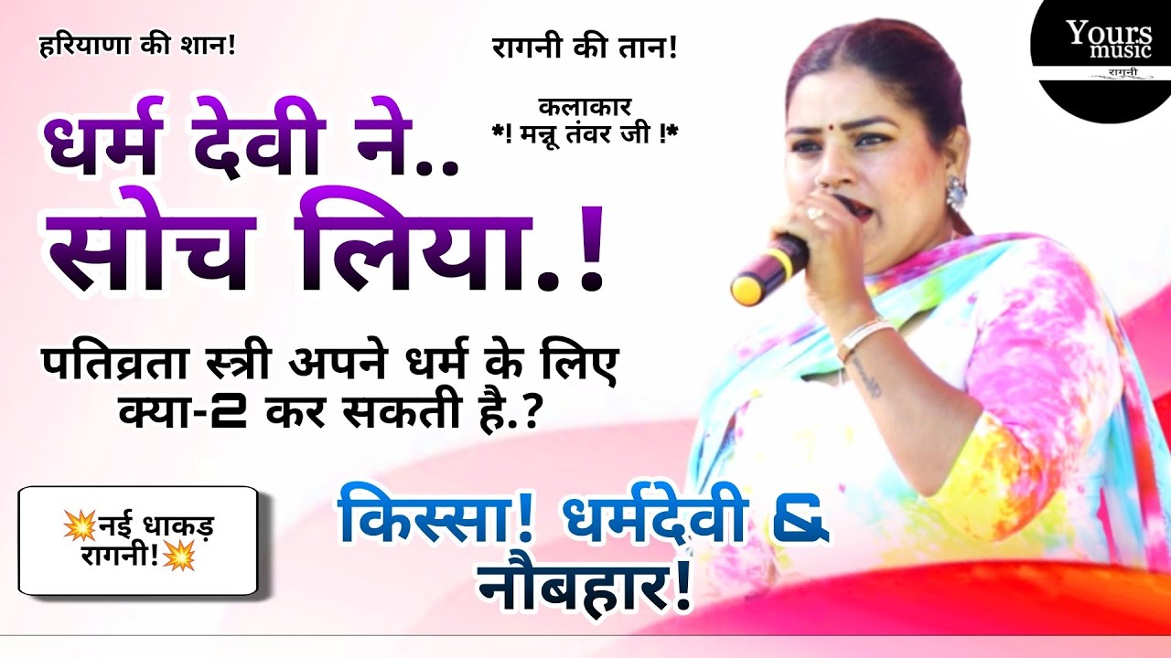 धर्म देवी ने सोच लिया |MANNU TANWAR| KISSA DHARM DEVI NAVBAHAR RAGNI 2026 | DHARM DEVI NE SOCH LIYA