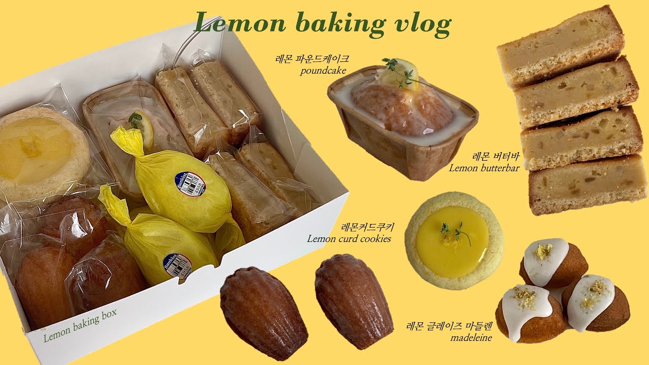 eng)여름의 맛, 레몬 베이킹 박스 만들기🍋 lemon baking 레몬딜파운드, 레몬커드쿠키, 레몬버터바, 레몬마들렌