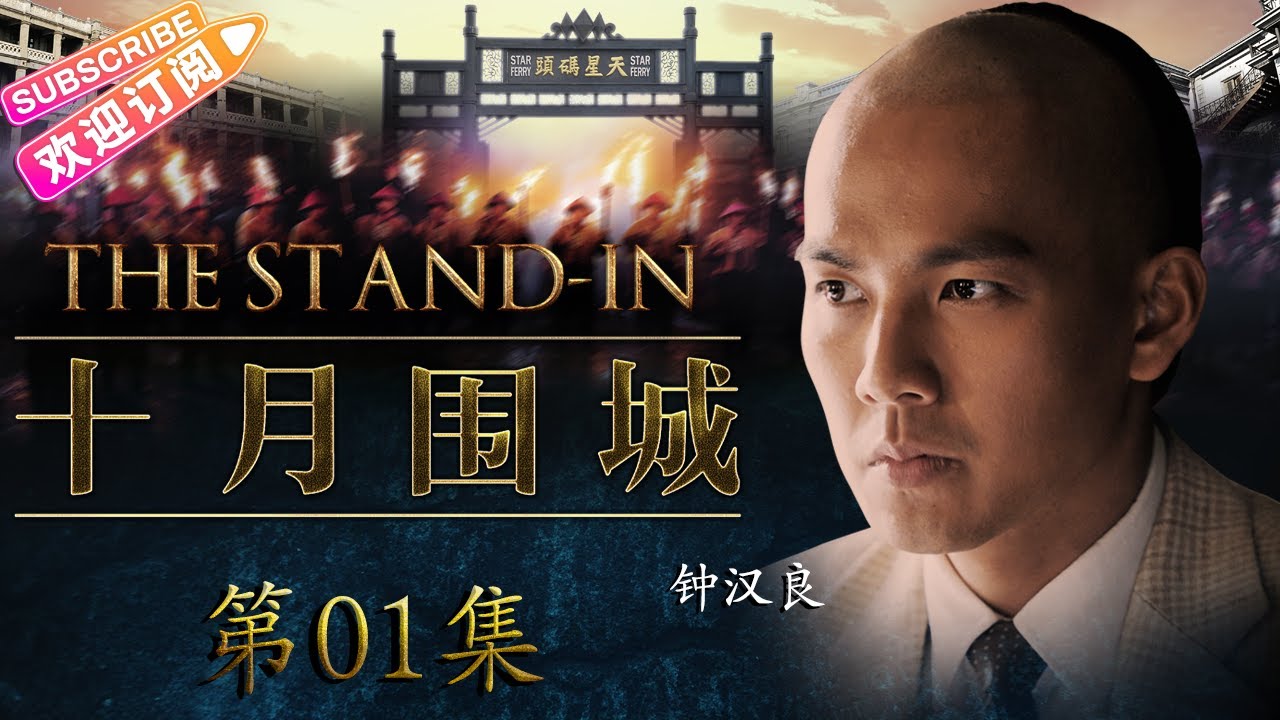 【🔥高分谍战剧】《#十月围城》第1集 | 全明星史诗巨制, 晚清大势已去 众豪杰护送孙中山回国革命 | 钟汉良 张晓龙 刘筱筱 吴刚 吴孟达 甘婷婷 王子子【捷成华视悬疑剧场】