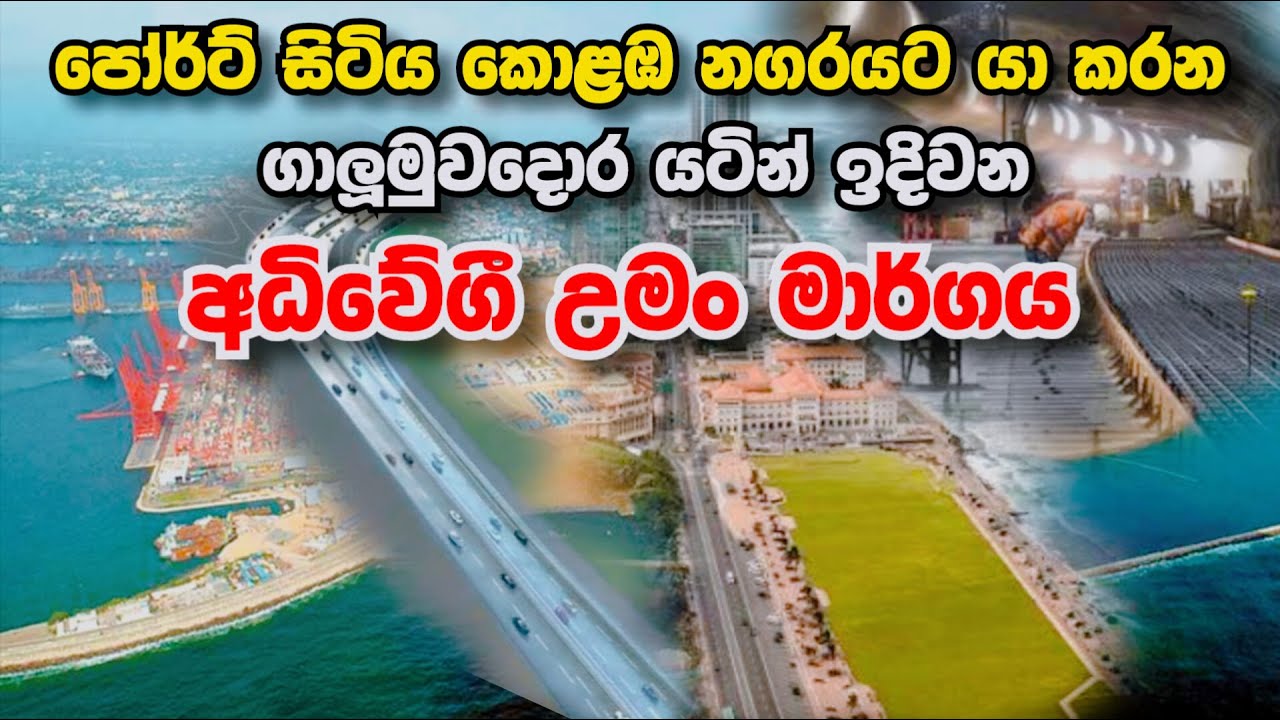 Port city කොළඹ නගරයට යා කරන අධිවේගී උමග 😳 Underground Extension