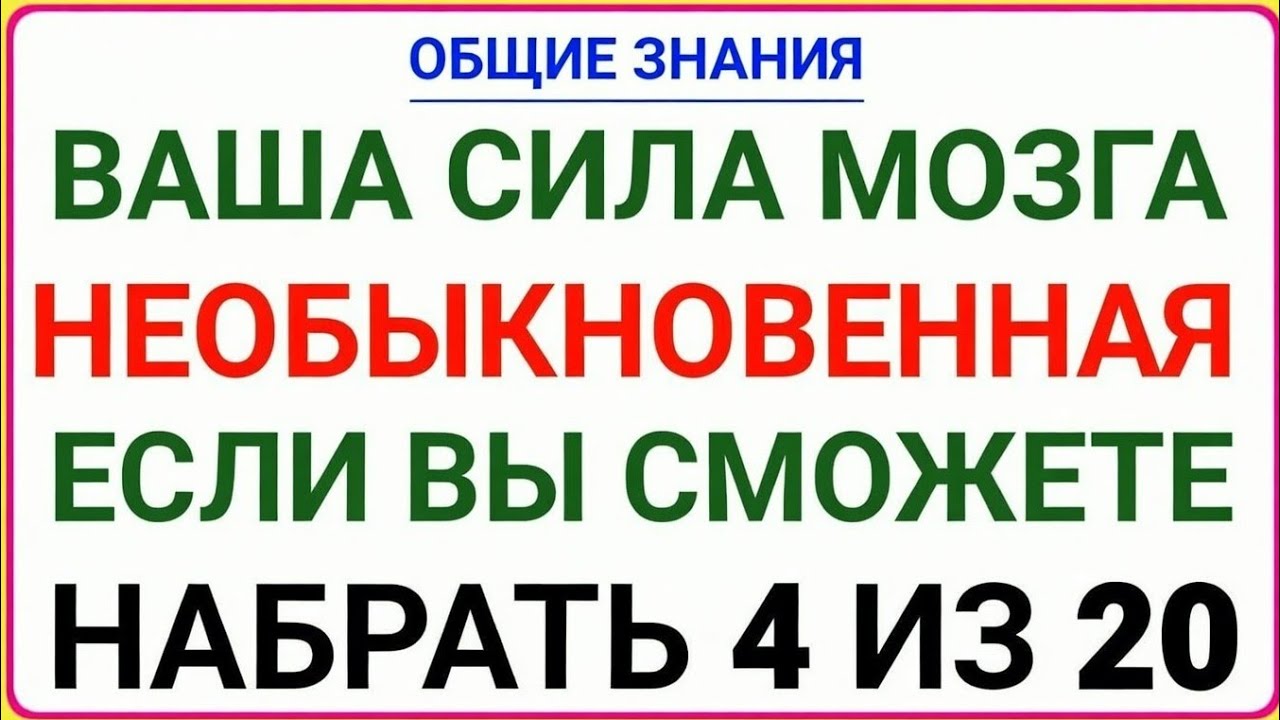 ОБЩИЕ ЗНАНИЯ — ВАША СИЛА МОЗГА НЕОБЫКНОВЕННАЯ