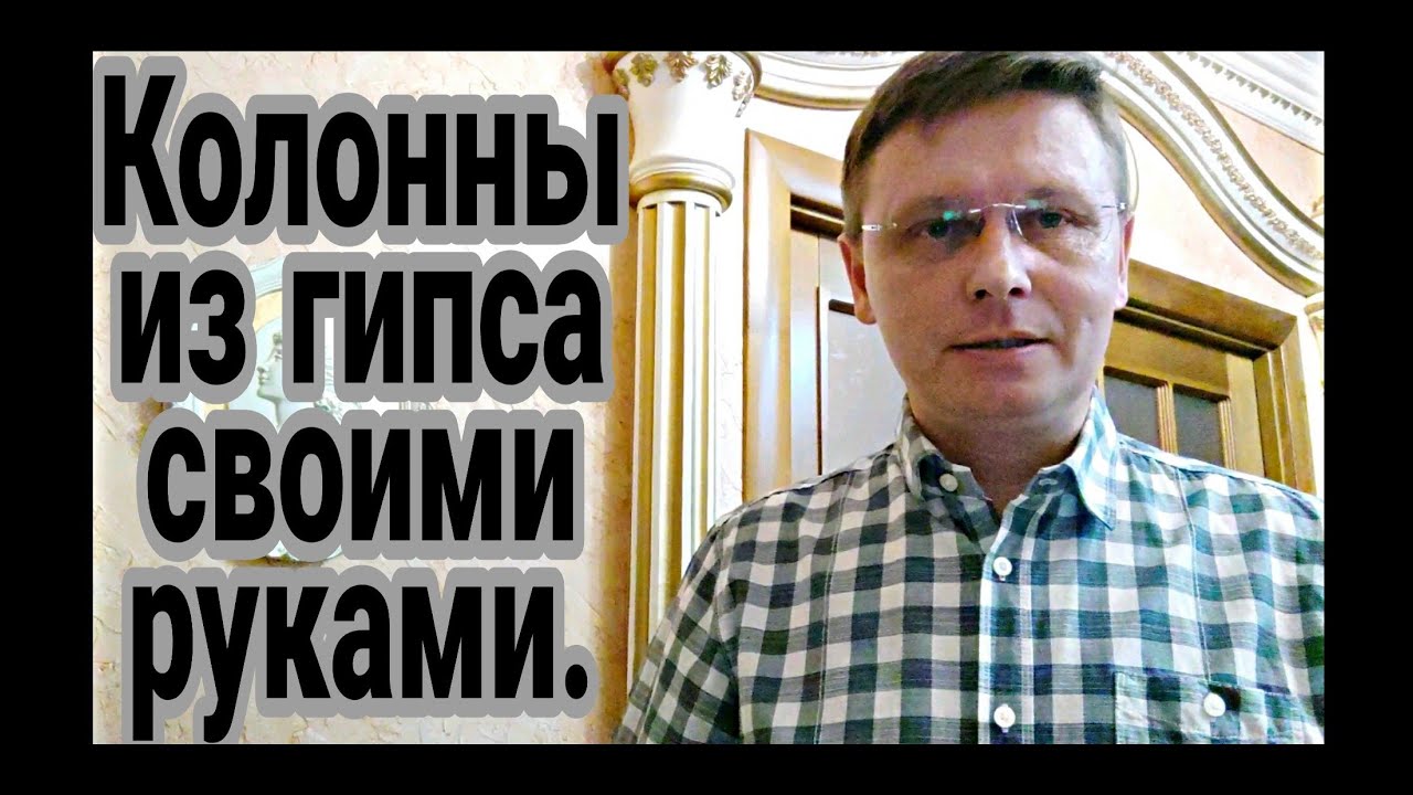 Изготовление колонны, полуколонны из гипса.