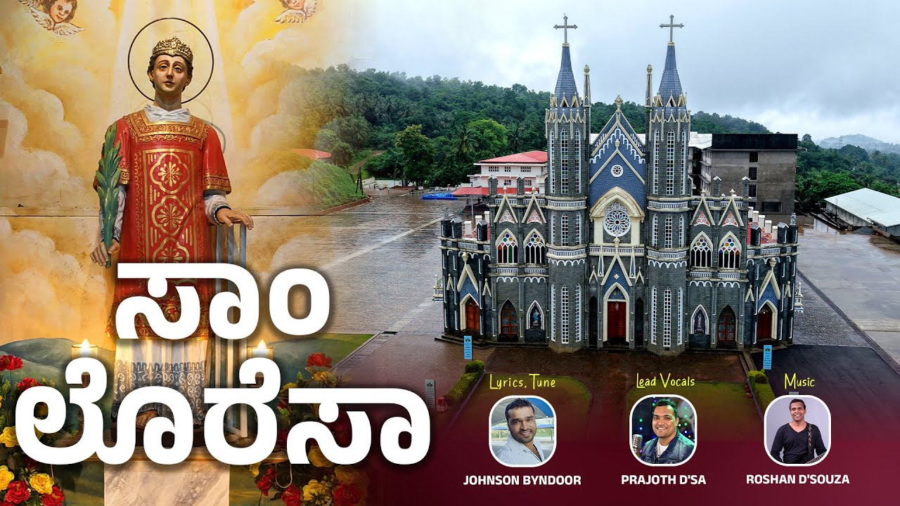 ಸಾಂ ಲೊರೆಸಾ | Konkani Hymn | @JohnsonByndoor  | PRAJOTH D'SA | ROSHAN ANGELORE