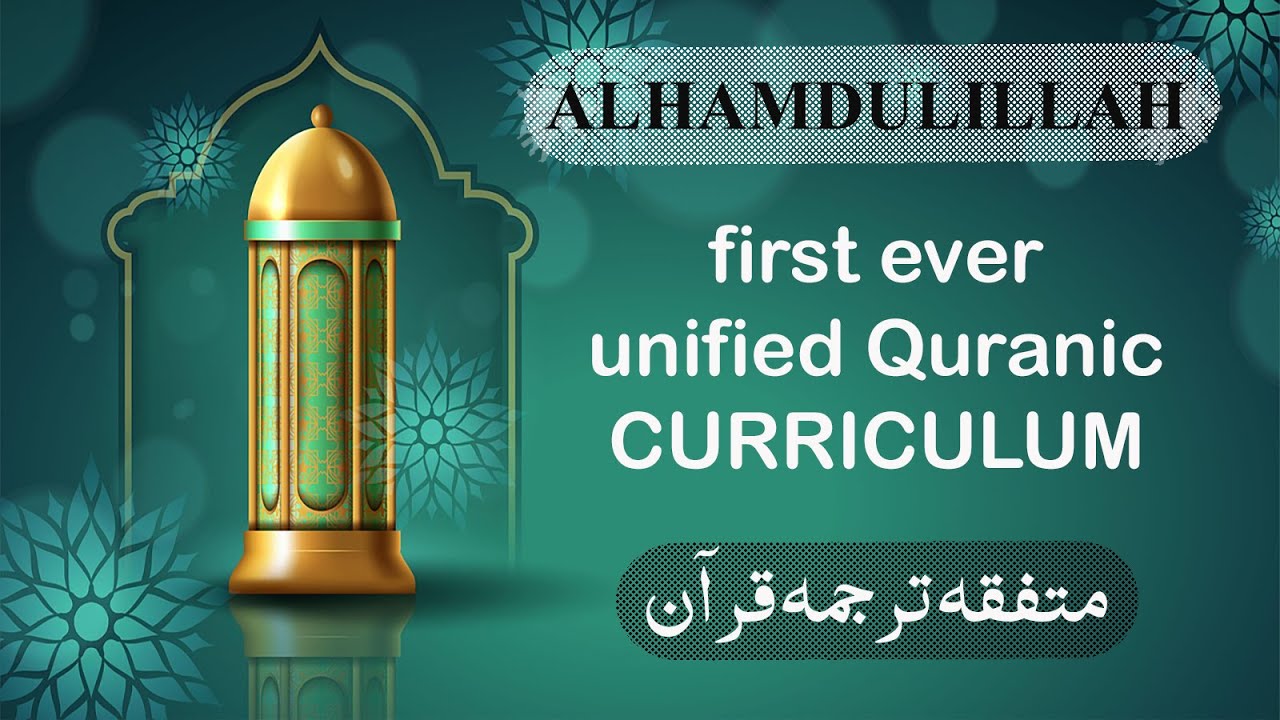 Alhamdulillah first ever unified Quran CURRICULUM &bull; Mutafiqa Tarjuma e Quran  &bull; متفقہ ترجمہ قرآن