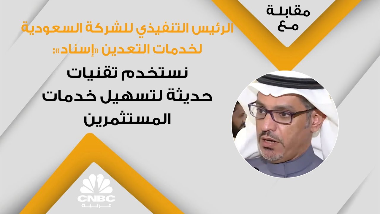 الرئيس التنفيذي للشركة السعودية لخدمات التعدين 