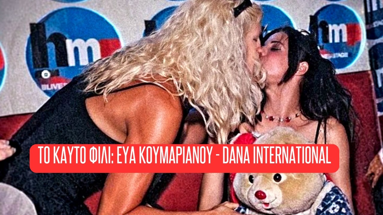 💋 Εύα Κουμαριανού: Το καυτό φιλί με Dana International💋