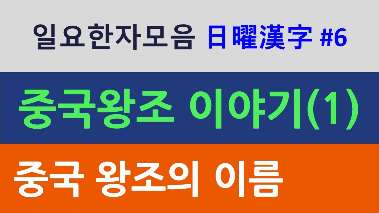 일요 한자 모음 #6 중국 왕조의 이름1