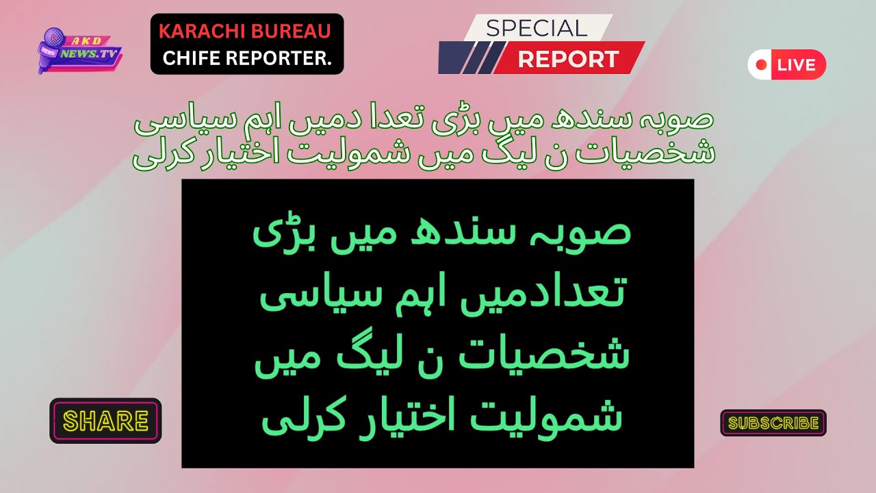 صوبہ سندھ میں بڑی تعدا دمیں اہم سیاسی شخصیات ن لیگ میں شمولیت اختیار کرلی