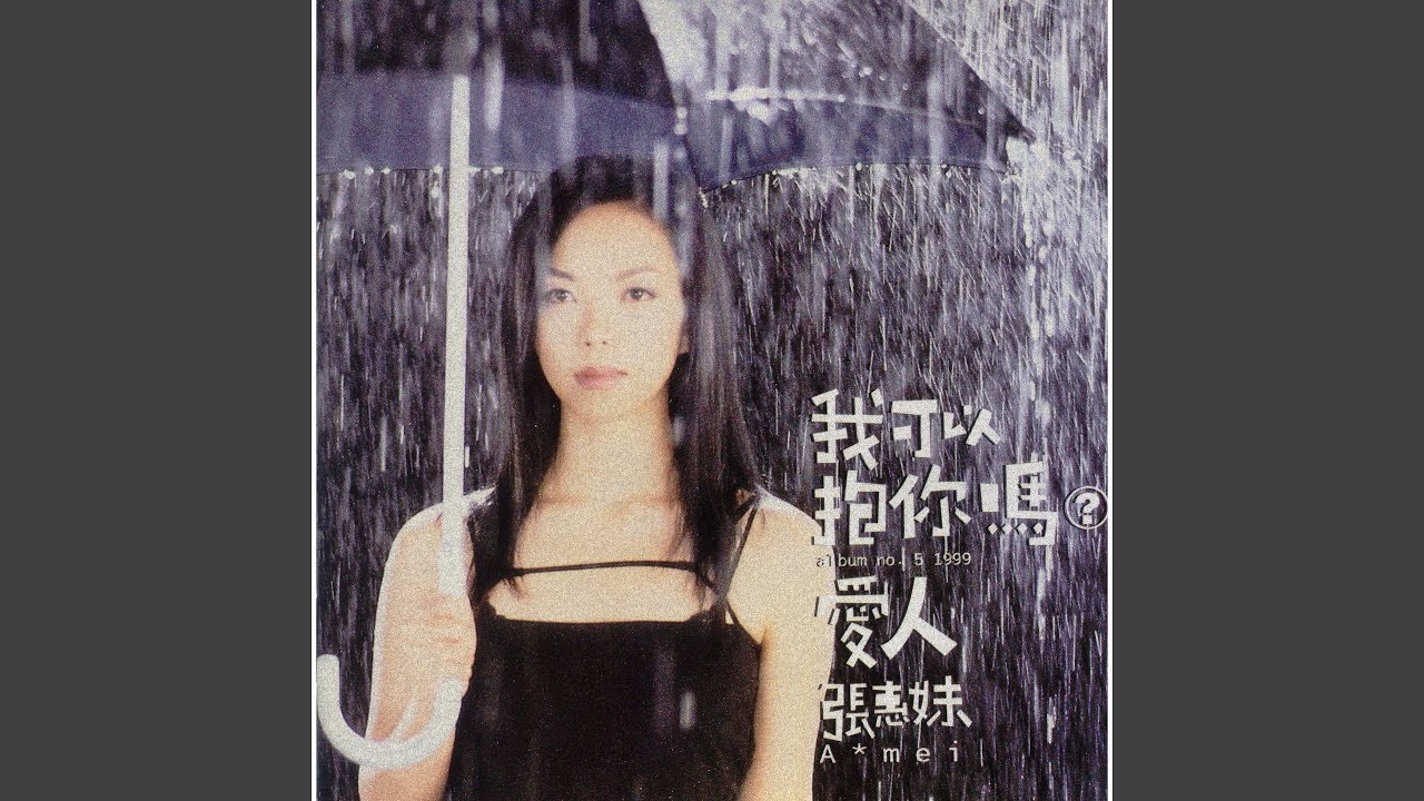 我可以抱你嗎