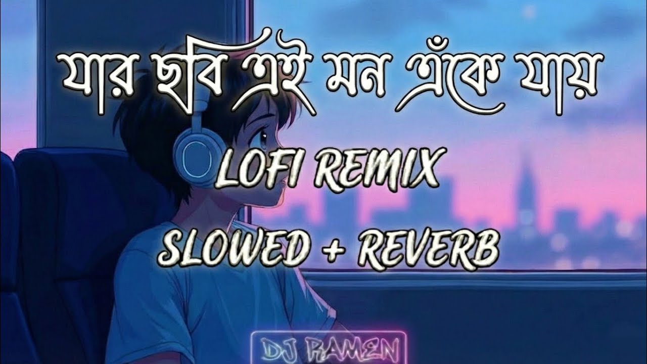 Jar Chobi Ei Mon Eke Jay (Lofi Remix) | Slowed + Reverb | Romantic Bengali Song | DJ Ramen