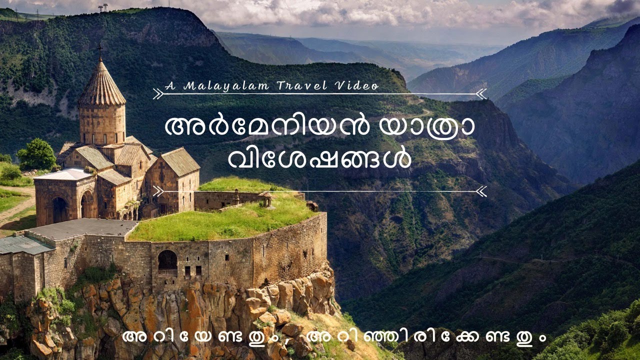 Trip to Armenia. അർമേനിയ : അറിയേണ്ട കാര്യങ്ങൾ   #armenia #malayalam #malayalamtravelvlog