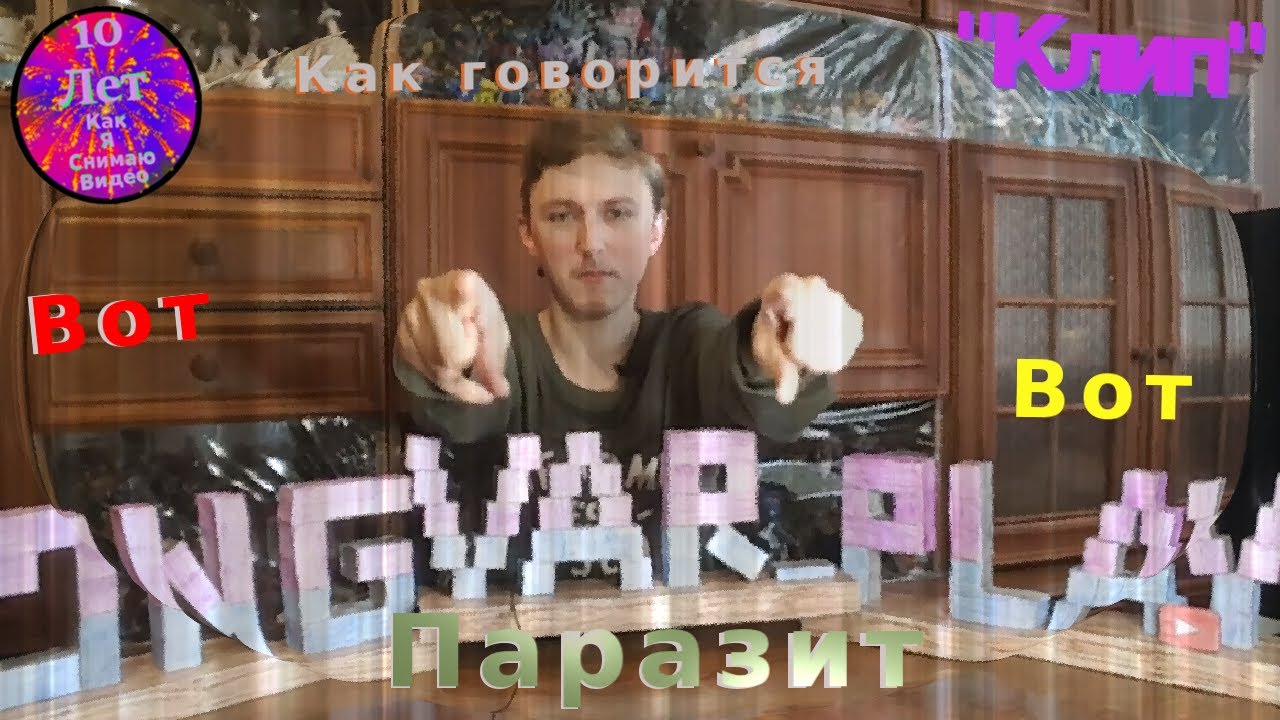 Ingvar_Play - Вот Жешь Паразит Как Говорится - Официальный 