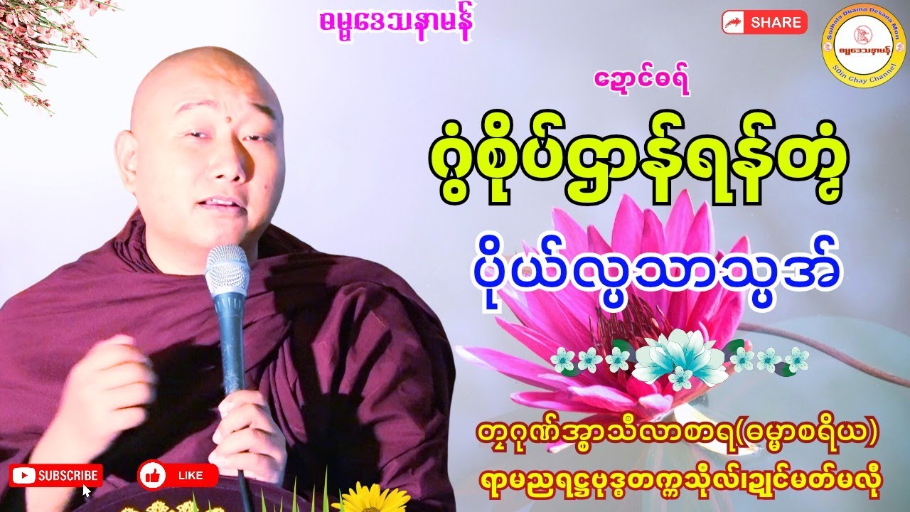 🌺ဂွံစိုပ်ဌာန်ရန်တၟံ ပိုလ္ပသာသ္ပအ်🪷 