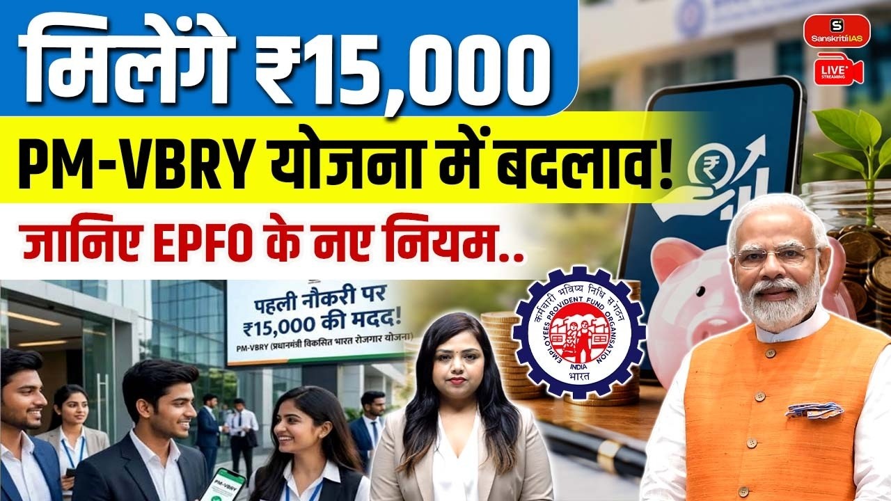 Get ₹15,000? PM-VBRY Scheme Explained | New EPFO Rules & Eligibility | Sanskriti PCS