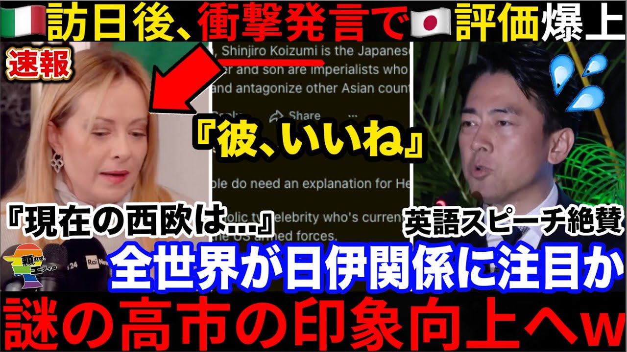 🇺🇸『この男は誰なんだ？』進次郎の英語スピーチが話題に→メローニ首相の後日談により高市評価が上がる結果に